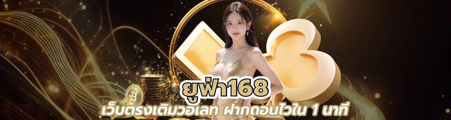 ยูฟ่า168